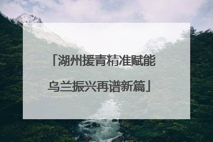 湖州援青精准赋能 乌兰振兴再谱新篇