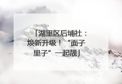 湖里区后埔社：焕新升级！“面子里子”一起靓