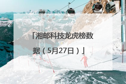 湘邮科技龙虎榜数据（5月27日）