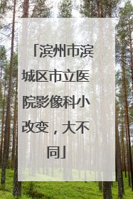 滨州市滨城区市立医院影像科小改变，大不同