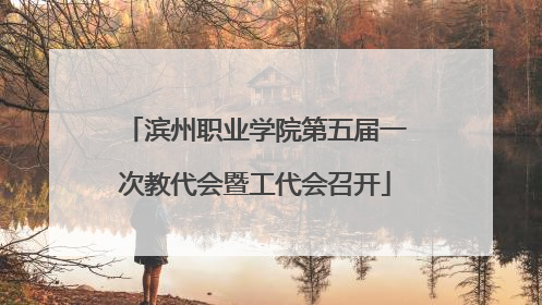 滨州职业学院第五届一次教代会暨工代会召开