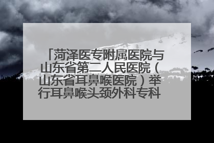 菏泽医专附属医院与山东省第二人民医院（山东省耳鼻喉医院）举行耳鼻喉头颈外科专科联盟签约揭牌仪式