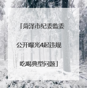 菏泽市纪委监委公开曝光4起违规吃喝典型问题