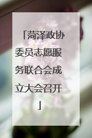 菏泽政协委员志愿服务联合会成立大会召开