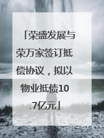 荣盛发展与荣万家签订抵偿协议，拟以物业抵债10.7亿元
