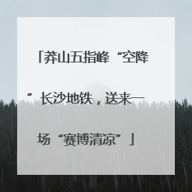 莽山五指峰“空降”长沙地铁，送来一场“赛博清凉”