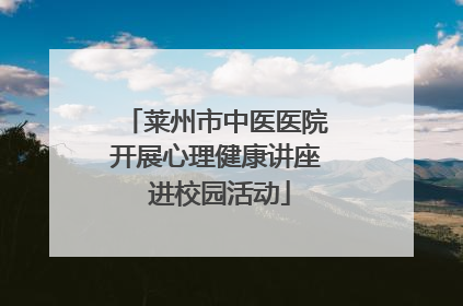 莱州市中医医院开展心理健康讲座 进校园活动