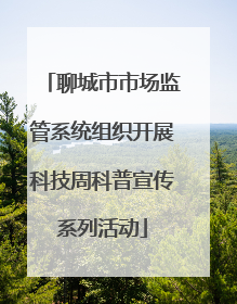 聊城市市场监管系统组织开展科技周科普宣传系列活动