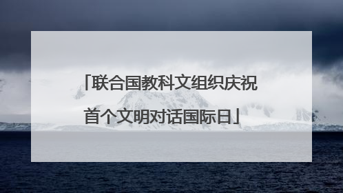 联合国教科文组织庆祝首个文明对话国际日