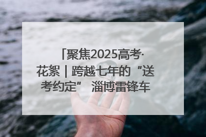 聚焦2025高考·花絮|跨越七年的“送考约定” 淄博雷锋车队温暖两代人