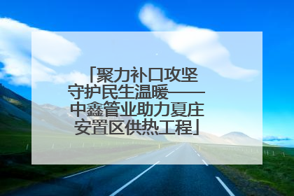 聚力补口攻坚 守护民生温暖——中鑫管业助力夏庄安置区供热工程