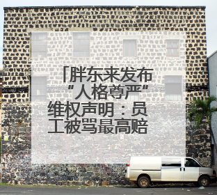 胖东来发布“人格尊严”维权声明：员工被骂最高赔10万