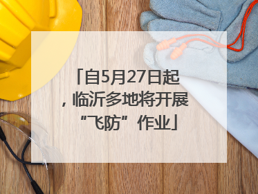 自5月27日起，临沂多地将开展“飞防”作业