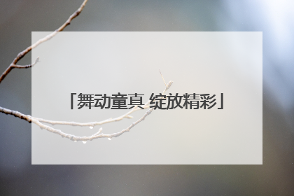 舞动童真 绽放精彩