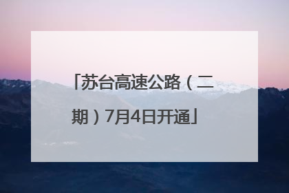 苏台高速公路（二期）7月4日开通
