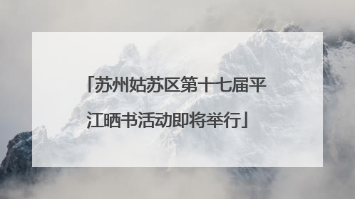 苏州姑苏区第十七届平江晒书活动即将举行