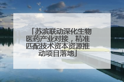 苏滨联动深化生物医药产业对接，精准匹配技术资本资源推动项目落地