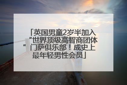 英国男童2岁半加入“世界顶级高智商团体”门萨俱乐部！成史上最年轻男性会员