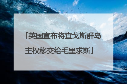 英国宣布将查戈斯群岛主权移交给毛里求斯
