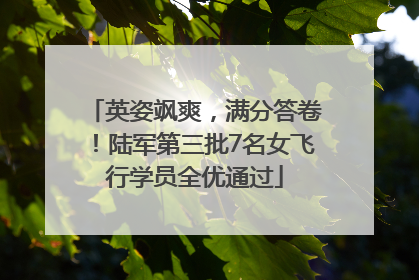 英姿飒爽，满分答卷！陆军第三批7名女飞行学员全优通过