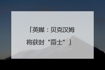 英媒：贝克汉姆将获封“爵士”