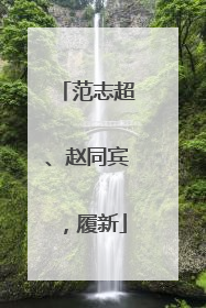 范志超、赵同宾，履新
