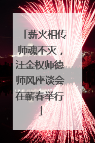 薪火相传师魂不灭，汪金权师德师风座谈会在蕲春举行