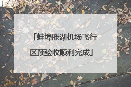 蚌埠滕湖机场飞行区预验收顺利完成