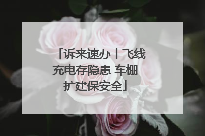 诉来速办丨飞线充电存隐患 车棚扩建保安全
