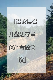 诏安县召开盘活存量资产专题会议