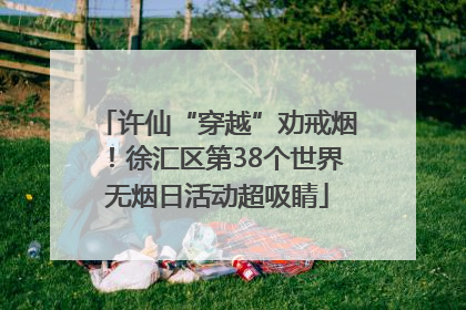 许仙“穿越”劝戒烟！徐汇区第38个世界无烟日活动超吸睛