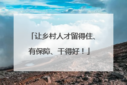 让乡村人才留得住、有保障、干得好！