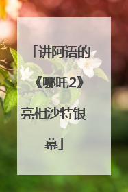 讲阿语的《哪吒2》亮相沙特银幕