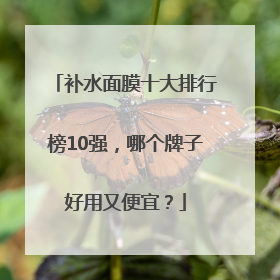 补水面膜十大排行榜10强，哪个牌子好用又便宜？
