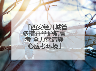 西安经开城管多措并举护航高考 全力营造静心应考环境