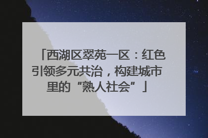 西湖区翠苑一区：红色引领多元共治，构建城市里的“熟人社会”