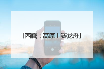 西藏：高原上赛龙舟