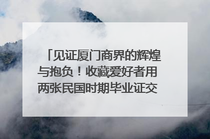 见证厦门商界的辉煌与抱负！收藏爱好者用两张民国时期毕业证交换了一枚银章