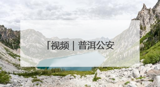 视频｜普洱公安：斩毒链筑铁壁 守边境护净土