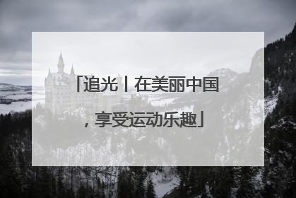 追光丨在美丽中国，享受运动乐趣