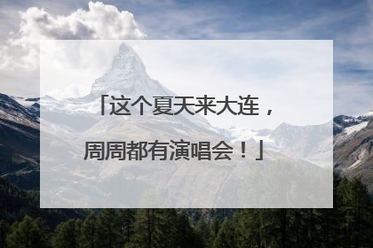 这个夏天来大连，周周都有演唱会！
