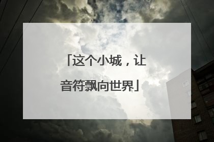 这个小城，让音符飘向世界