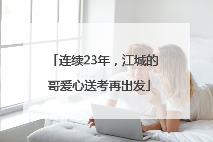 连续23年，江城的哥爱心送考再出发
