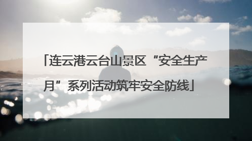 连云港云台山景区“安全生产月”系列活动筑牢安全防线