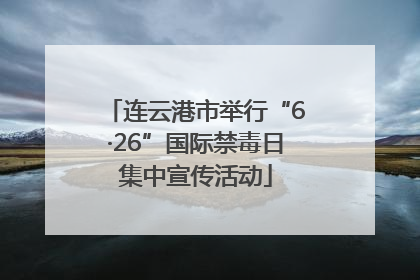 连云港市举行“6·26”国际禁毒日集中宣传活动