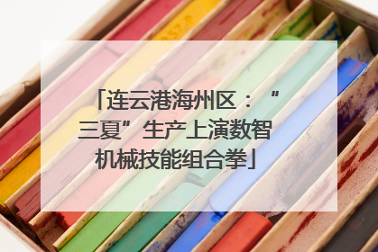 连云港海州区：“三夏”生产上演数智机械技能组合拳