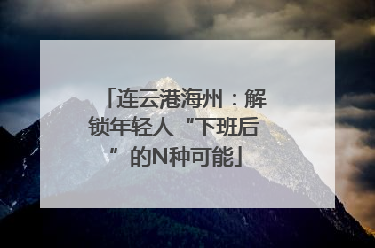 连云港海州：解锁年轻人“下班后”的N种可能