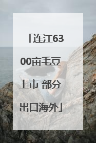 连江6300亩毛豆上市 部分出口海外