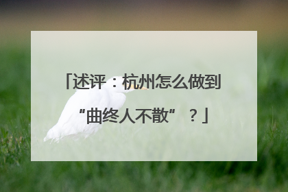 述评：杭州怎么做到“曲终人不散”？
