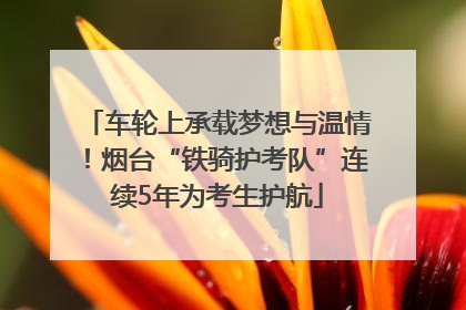 车轮上承载梦想与温情！烟台“铁骑护考队”连续5年为考生护航